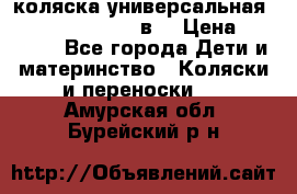 коляска универсальная Reindeer “Raven“ 3в1 › Цена ­ 55 700 - Все города Дети и материнство » Коляски и переноски   . Амурская обл.,Бурейский р-н